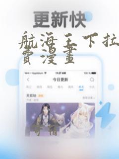 航海王下拉式免费漫画