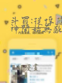 斗罗:从俘获女神开始无敌 小说网