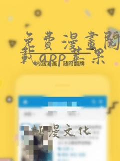 免费漫画阅站下载app苹果