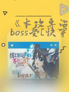 《本攻专治反派boss受[快穿]》