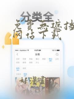 免费无遮挡漫画网站下载