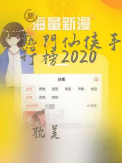 热门仙侠手游排行榜2020