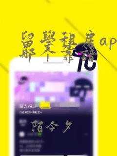 留学租房app哪个靠谱