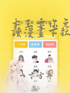 本王要你免费阅读漫画下拉式6漫画