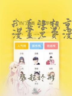 我真没想重生啊漫画免费漫画下拉式