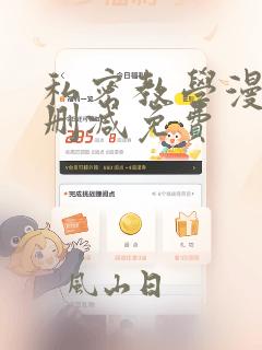 私密教学漫画无删减免费