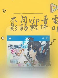 不用vip看电影的软件 app