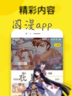 国漫app