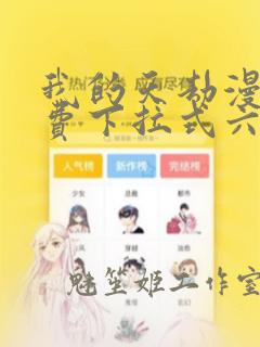 我的天劫漫画免费下拉式六漫画