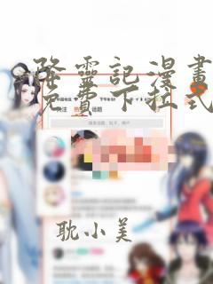 降灵记漫画全集免费下拉式六漫画