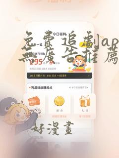 免费追剧app无广告推荐