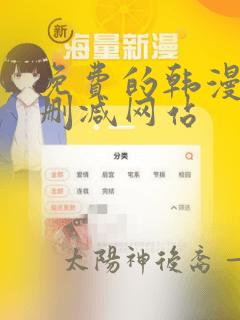 免费的韩漫画无删减网站