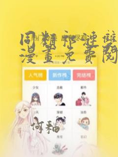 同类祁涟双女主漫画免费阅读