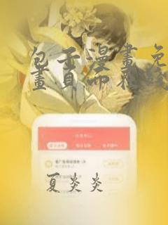 包子漫画免费漫画页面在线看漫画网站正版