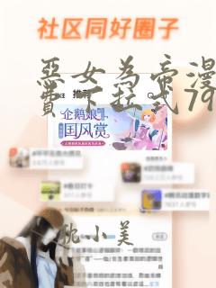 恶女为帝漫画免费下拉式79集