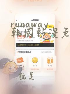 runaway韩国动漫免费 完整