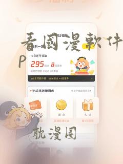 看国漫软件app