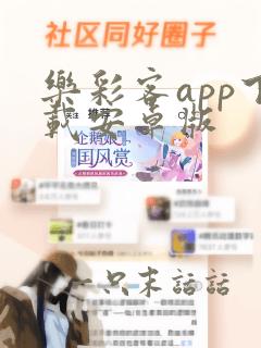 乐彩客app下载安卓版