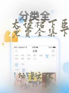 太后裙下臣漫画免费全集下拉式漫画