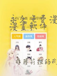 永久免费漫画看漫画软件