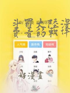 斗罗大陆漫画免费看的软件