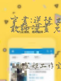 穿书:逆徒又想欺师漫画免费下拉式