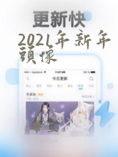 2021年新年头像