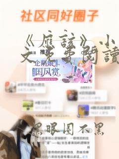 《应该》小说全文免费阅读