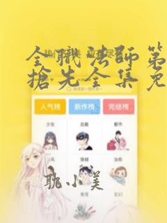 全职法师第六季抢先全集免费观看