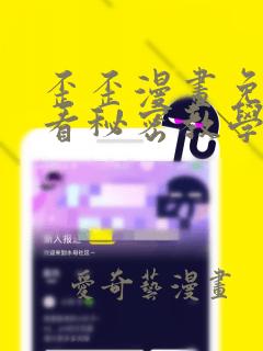 歪歪漫画免费观看秘密教学