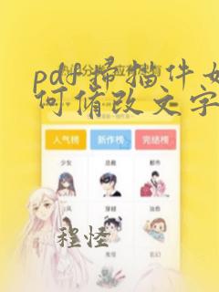 pdf扫描件如何修改文字