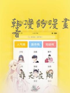 韩漫的漫画在线看