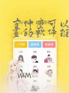 有什么可以追漫画的软件推荐免费