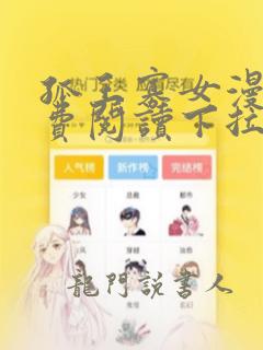 孤王寡女漫画免费阅读下拉式