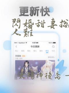 闪婚甜妻总裁大人难