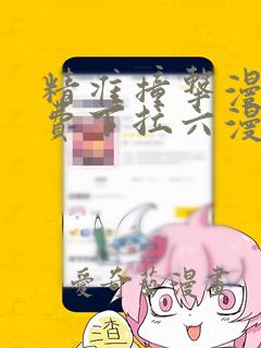 精准撞击漫画免费下拉六漫画