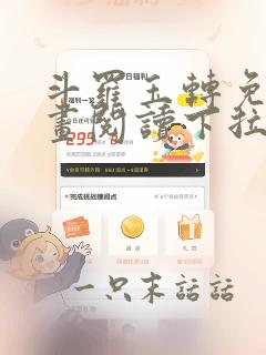 斗罗玉转免费漫画阅读下拉式