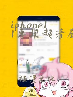 iphone11专用超清壁纸