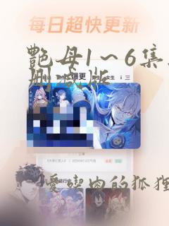 艳母1～6集无删减版