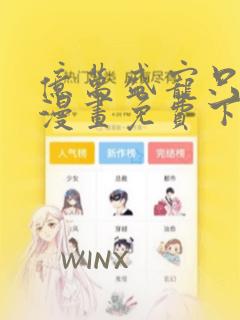 亿万盛宠只为你漫画免费下拉式六漫画