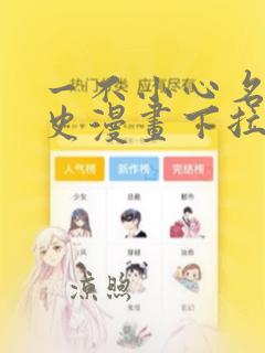 一不小心名垂千史漫画下拉式免费