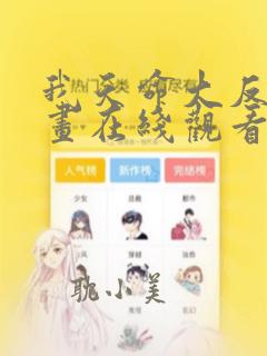 我天命大反派漫画在线观看下拉式