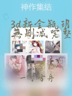 3d新金瓶玥菲无删减完整版2