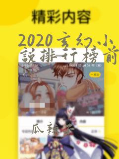 2020玄幻小说排行榜前十名完结