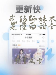 我的师妹不可能是傻白甜全文阅读