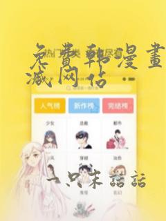 免费韩漫画无删减网站