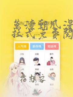 万渣朝凰漫画下拉式免费阅读6漫画