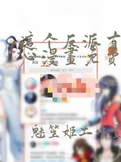 这个反派有点良心漫画免费下拉式