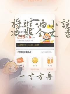 将进酒小说无删减版全文 番外txt