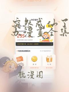 突然成仙了怎么办漫画全集免费看